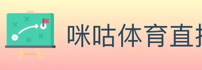 咪咕体育直播 logo